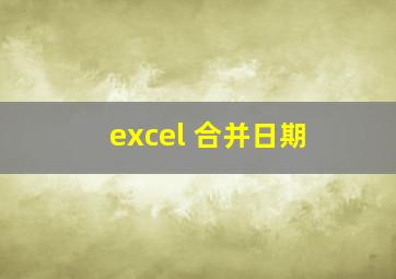 excel 合并日期